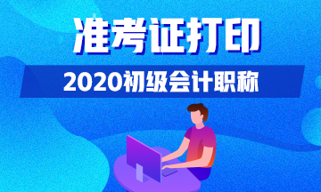 广西梧州2020年初级会计职称考试准考证怎么打印？